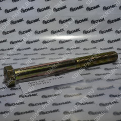 Болт 205-70-73190 (M20x155) (OFM) 205-70-73190